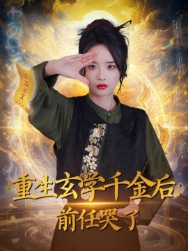 重生玄学千金后：前任哭了（57集）夏欢亭 (2025)-58创客网
