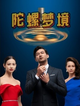 陀螺梦境（15集）杨芯源&张超强 (2025)-58创客网