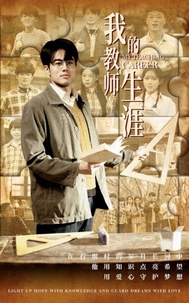 我的教师生涯 (2025)-58创客网