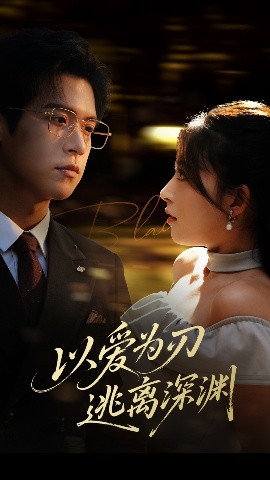 以爱为刃逃离深渊（61集）王美淇 (2025)-58创客网