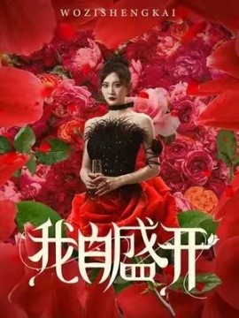 我自盛开 (2024)-58创客网