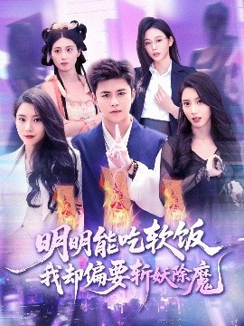 明明能吃软饭我却偏要斩妖除魔（128集）王依海＆张泽宇 (2025)-58创客网