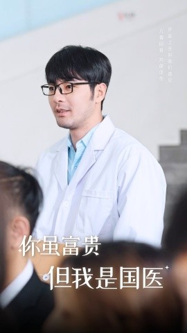 你虽富贵但我是国医 (2024)-58创客网