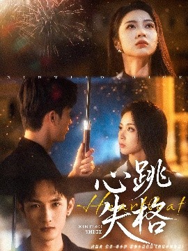 心跳失格（81集）刘俊达&姚慧 (2025)-58创客网