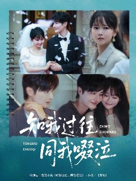 知我过往同我啜泣（60集）王雅淇 (2025)-58创客网