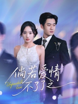 倘若爱情不了了之（31集）易恒＆夏欢亭 (2025)-58创客网
