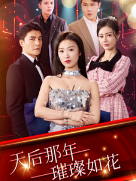 天后那年璀璨如花 (2025)-58创客网