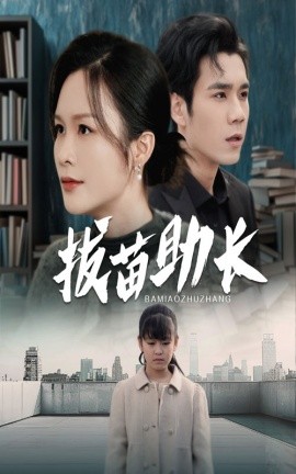 拔苗助长 (2024)-58创客网
