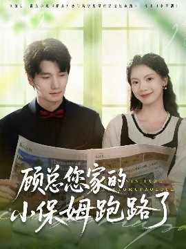 顾总您家的小保姆跑路了（85集）徐霄＆庄芈僮 (2025)-58创客网