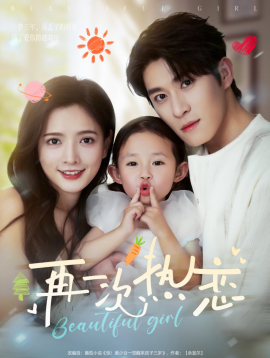 再一次热恋（82集）杨宇斌＆陈露茜 (2025)-58创客网
