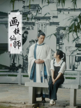 画铁仙师（24集）(2025)-58创客网