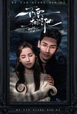 不要相信他 (2025)-58创客网