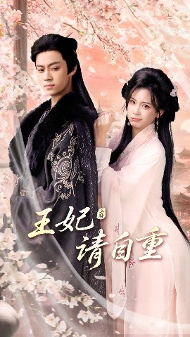 王妃请自重（88集）俞隽逸＆胡耀文 (2025)-58创客网