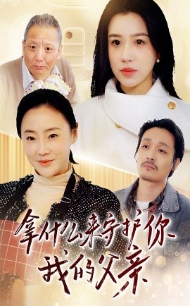 拿什么来守护你我的父亲（53集）顾沅真 (2025)-58创客网