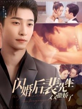 闪婚后，裴先生又又撒娇了（83集）姚冠宇＆张楸梓 (2025)-58创客网