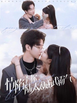 情陷于你，陆太太威武霸气（80集）邓嘉伦＆辛子 (2025)-58创客网