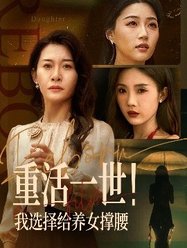 重活一世！我选择给养女撑腰（66集）王圻嘉&冯瑞 (2025)-58创客网