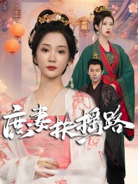 庶妻扶摇路 (2024)-58创客网