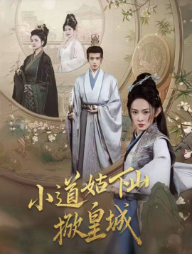 小道姑下山掀皇城（84集）王宇威＆张艺霖 (2025)-58创客网