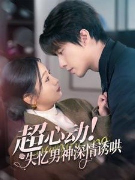 超心动！失忆男神深情诱哄 (2025)-58创客网