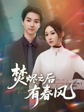 焚烬之后有春风（86集）邓嘉伦＆宋佳音 (2025)-58创客网