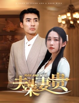 夫荣妻贵 (2024)-58创客网