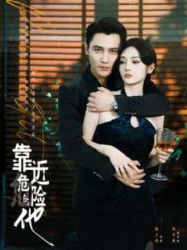 靠近危险的他 (2024)-58创客网