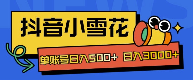 独家抖音小雪花项目，单账号日入几张-58创客网