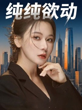 纯纯欲动（100集）何雨桐&龚杰 (2025)-58创客网