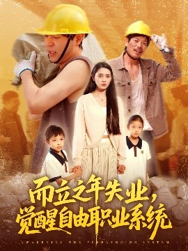 而立之年失业，觉醒自由职业系统（100集）刘晨宇＆王梓雯 (2025)-58创客网