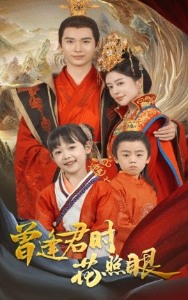 曾逢君时花照眼（62集）蔡中原&高天淼 (2025)-58创客网