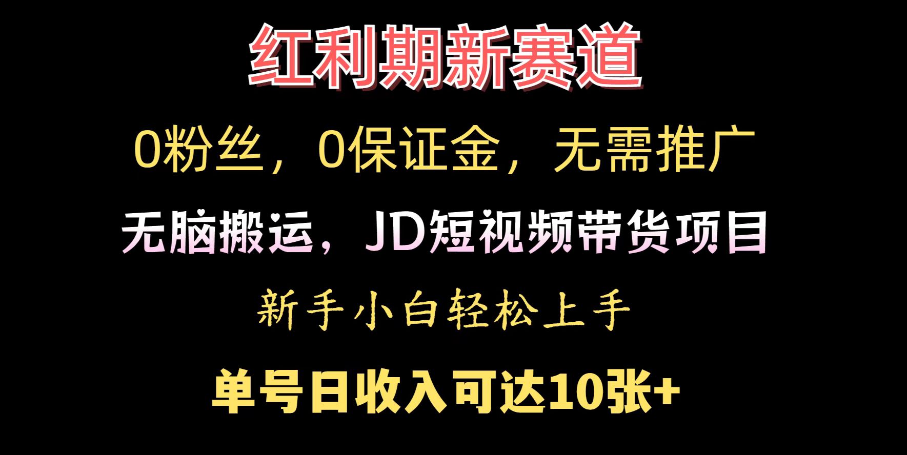 0粉丝，0保证金，无脑搬运的JD短视频带货项目，新手小白日入几张-58创客网