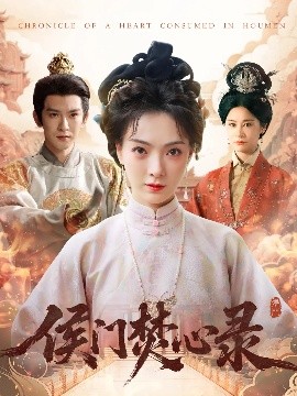 侯门焚心录（94集）沈照程&吴文婕 (2025)-58创客网