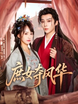 庶女夺风华（97集）权裴伦＆蒋申 (2025)-58创客网