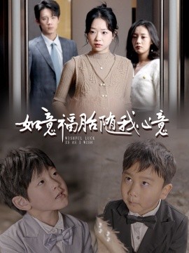 如意福胎随我心意 (2025)-58创客网