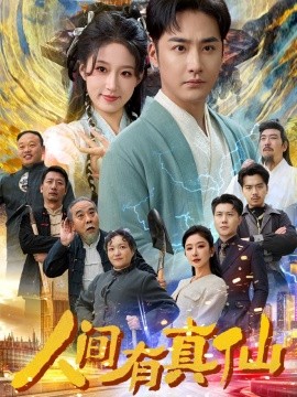 人间有真仙 (2025)-58创客网