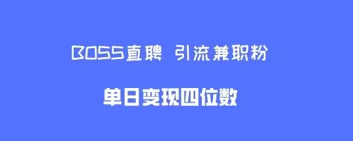 boss直聘引流兼职粉，单日变现四位数-58创客网