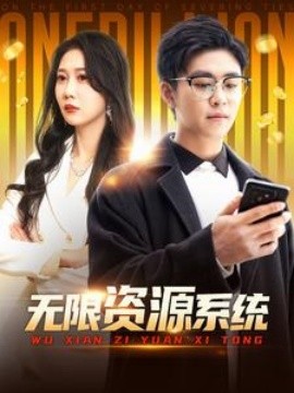 无限资源系统 (2025)-58创客网