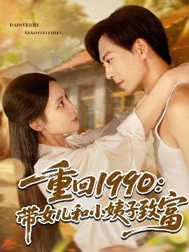 重回1990：带女儿和小姨子致富（80集）黄雅欣&刘凯伦 (2025)-58创客网