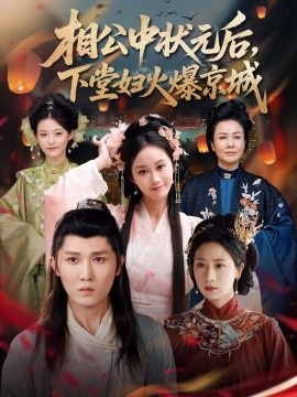 相公中状元后，下堂妇火爆京城（71集）冯钧 (2025)-58创客网