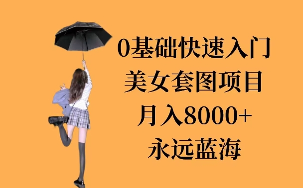 0基础美女套图项目，3天上手，月入8000+-58创客网