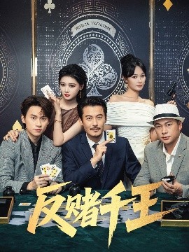 反赌千王（90集）陈杨婷丹&苏晓言 (2025)-58创客网
