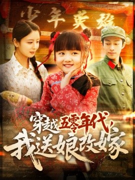 穿越五零年代，我送娘改嫁（108集）(2025)-58创客网
