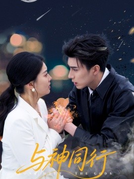 与神同行（62集）李柏言＆孙芊浔 (2025)-58创客网