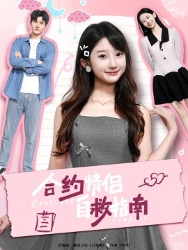 合约情侣自救指南（80集）雷艺昊＆田欣雅（饼干辣辣）(2025)-58创客网