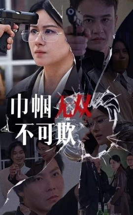 巾帼无双不可欺 (2025)-58创客网