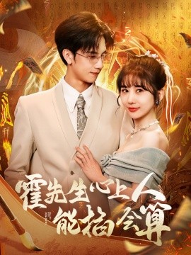 霍先生心上人能掐会算（60集）马法洋＆郑嫄 (2025)-58创客网