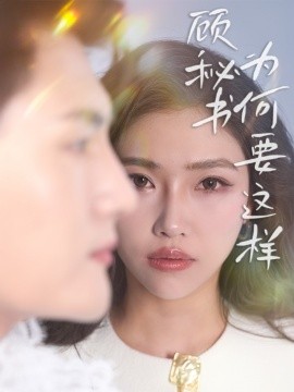 顾秘书为何要这样（53集）赵佳伟＆骆虹宇 (2025)-58创客网