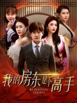 我的房东是个高手 (2025)-58创客网