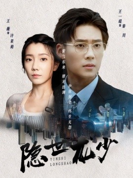 隐世龙少 (2024)-58创客网
